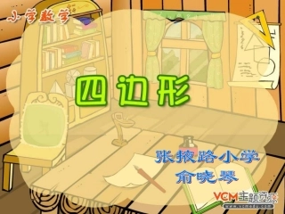 人教版三年级数学上册四边形的认识课件