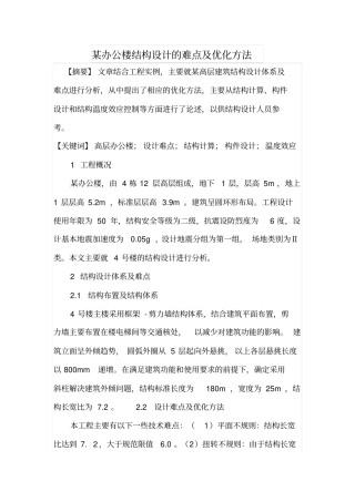 某办公楼结构设计的难点及优化方法