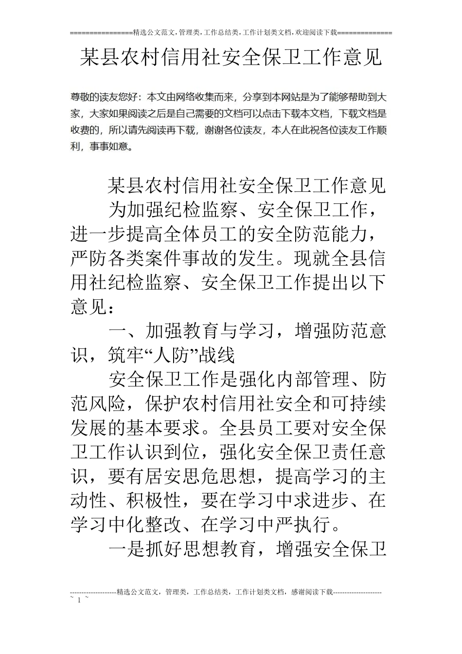 某农村信用社安全保卫工作意见_第1页
