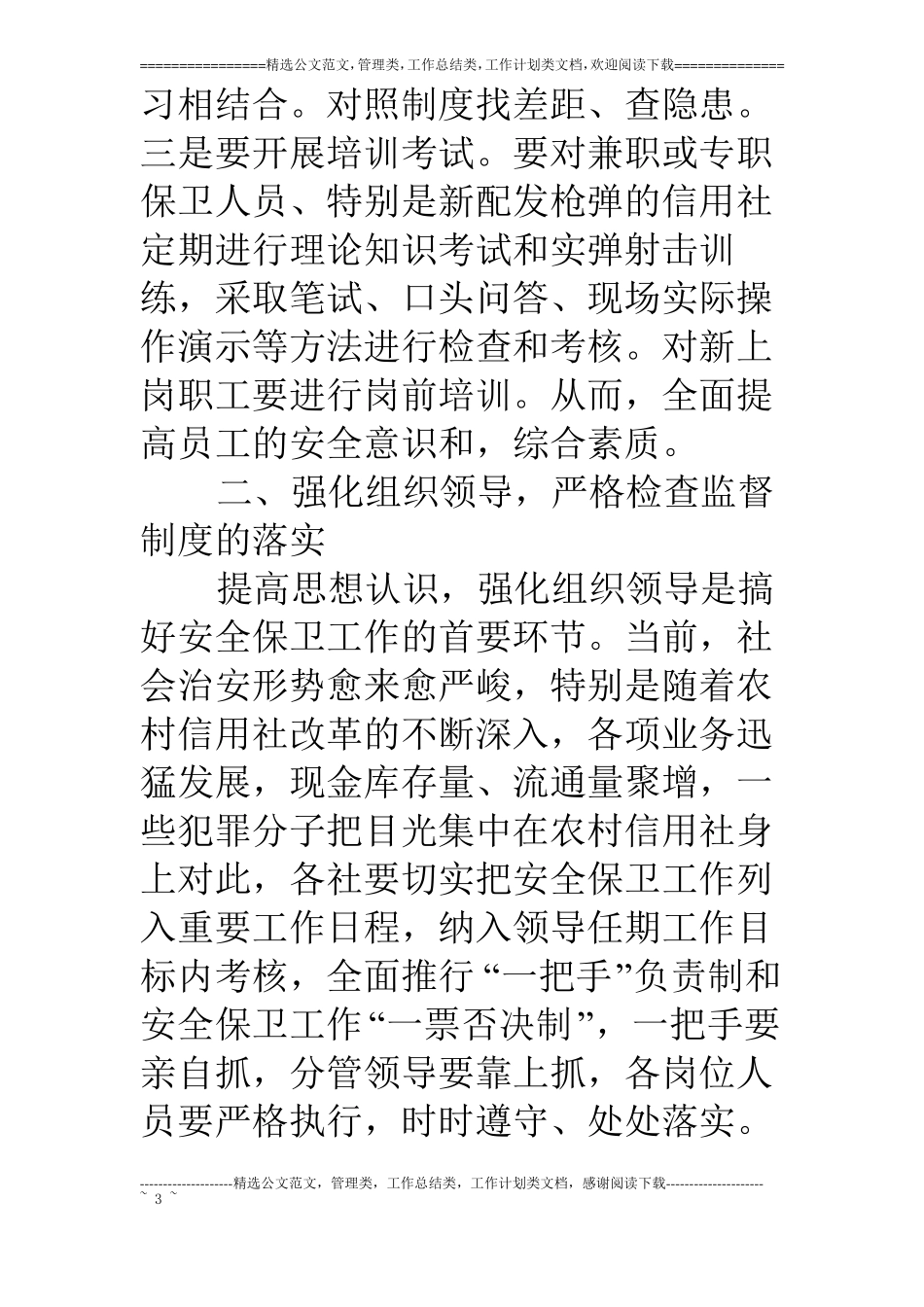 某农村信用社安全保卫工作意见_第3页