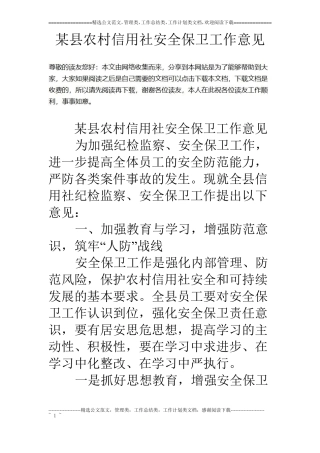 某农村信用社安全保卫工作意见