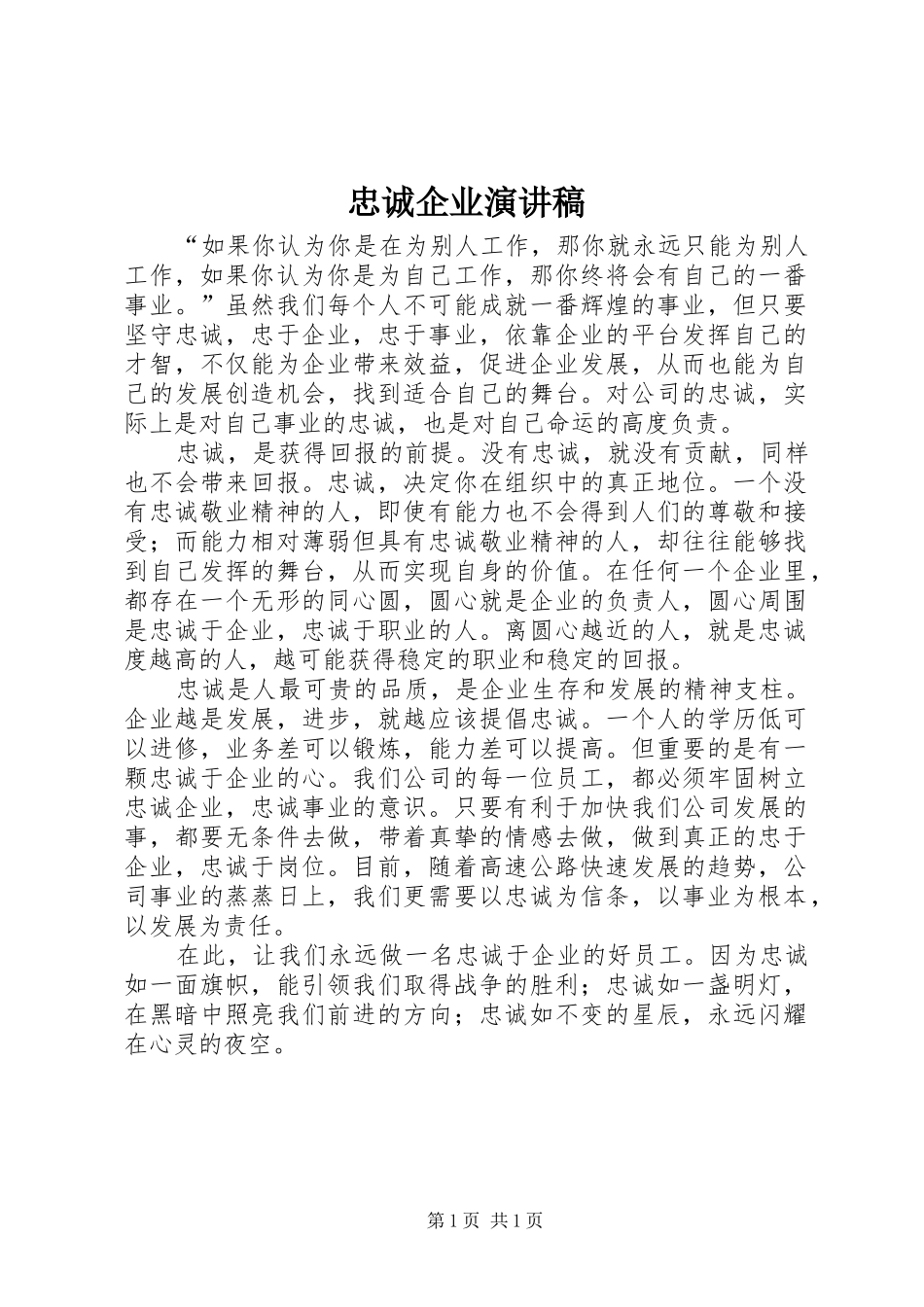 忠诚企业演讲致辞稿_第1页