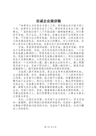 忠诚企业演讲致辞稿