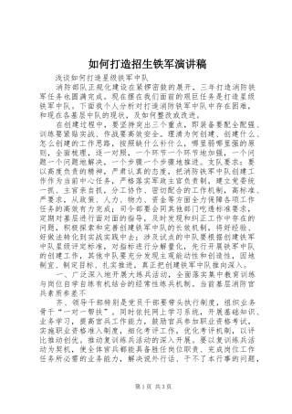 如何打造招生铁军演讲范文