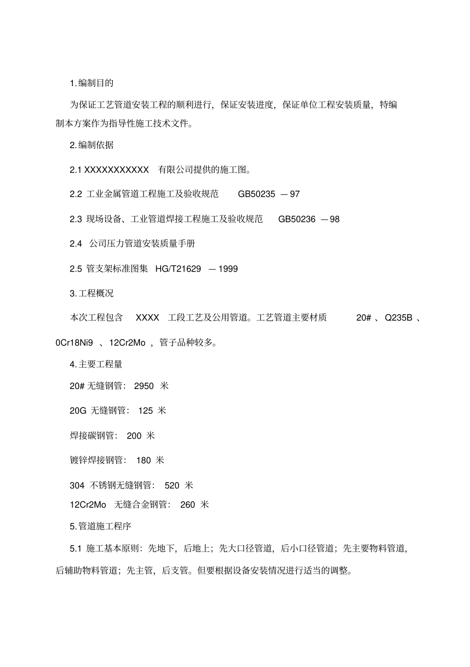 某化工厂压力管道安装施工方案_第3页