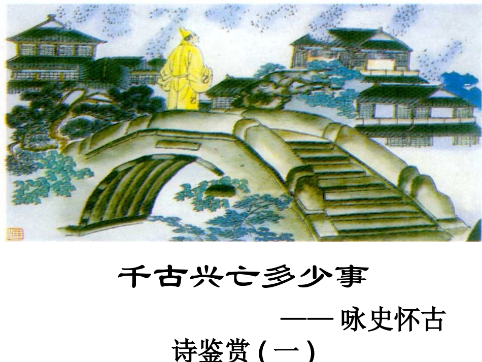 必修三第二单元咏史怀古诗梳理补充_第2页