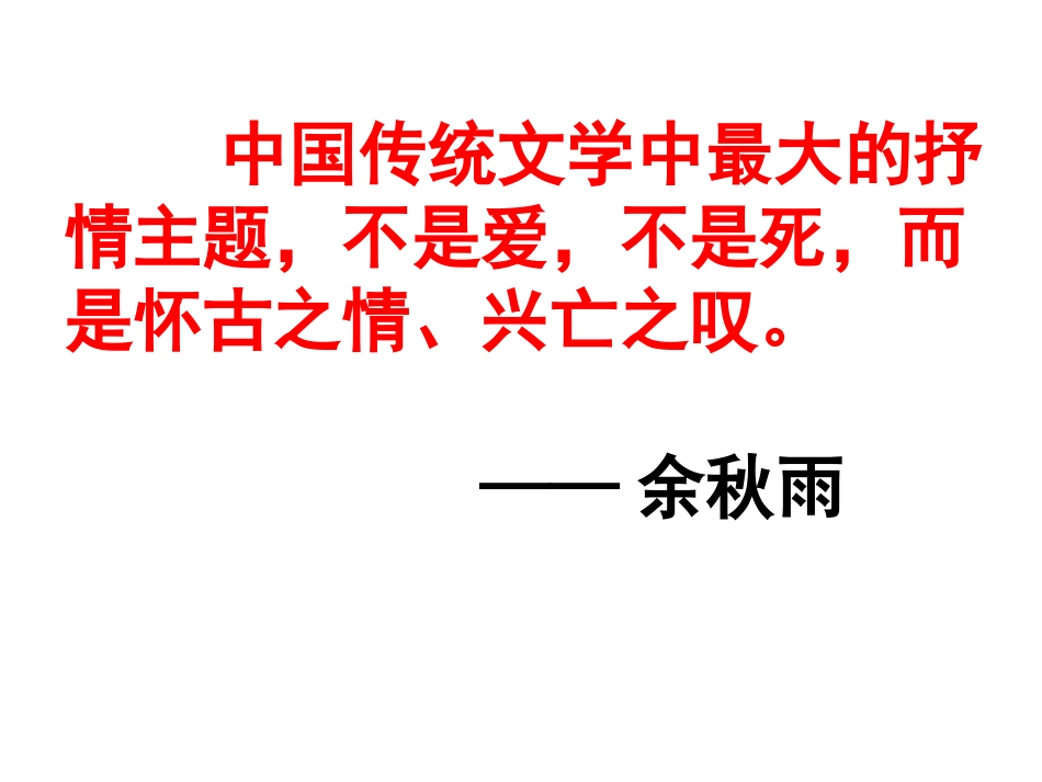 必修三第二单元咏史怀古诗梳理补充_第3页