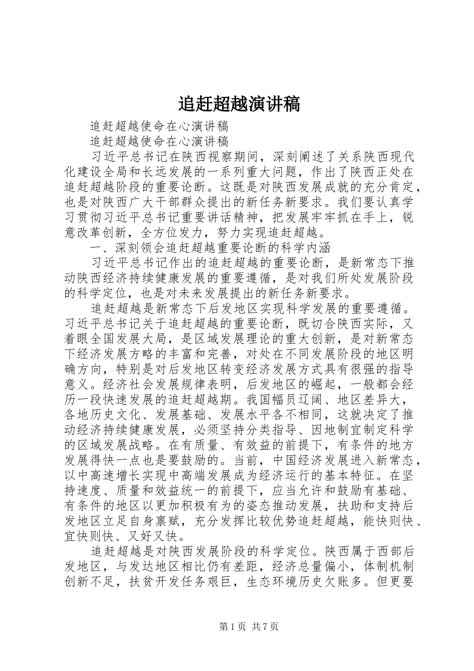 追赶超越演讲致辞_第1页