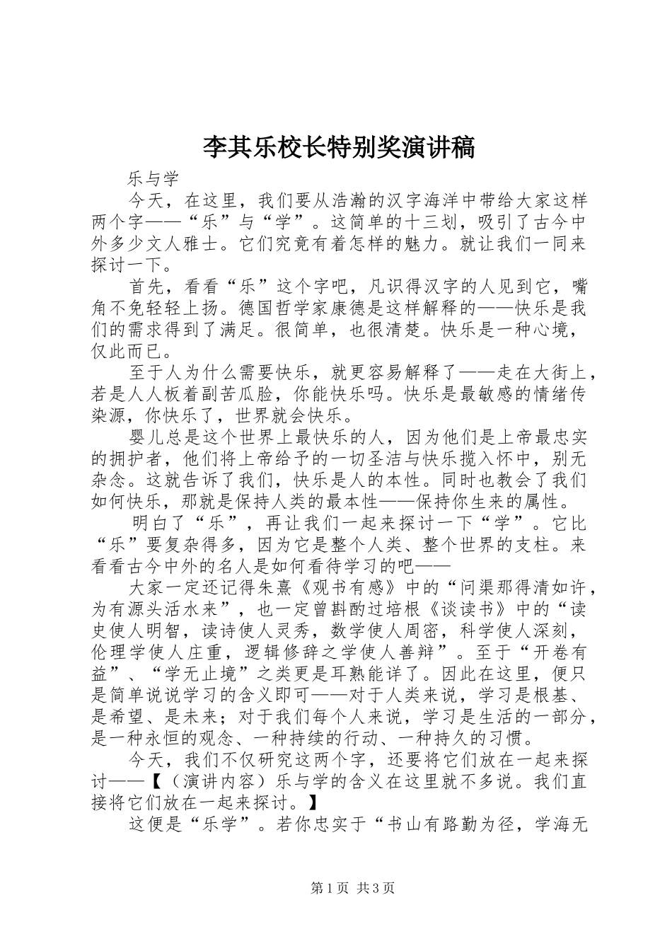 李其乐校长特别奖致辞演讲稿_第1页