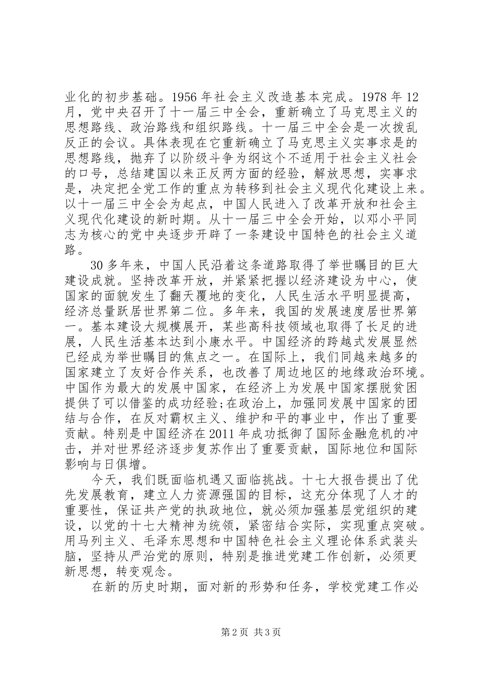 学校党建工作讲演范文：以优异成绩迎接建党90周年_第2页