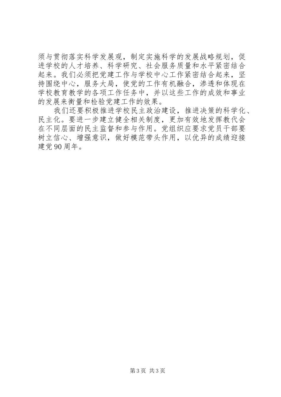 学校党建工作讲演范文：以优异成绩迎接建党90周年_第3页