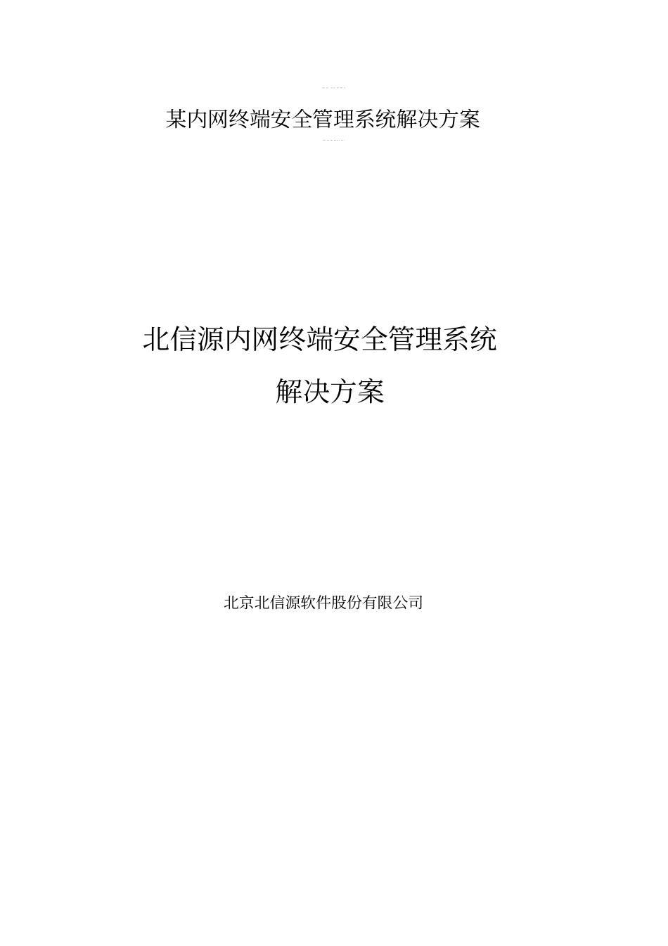 某内网终端安全管理系统解决方案_第1页