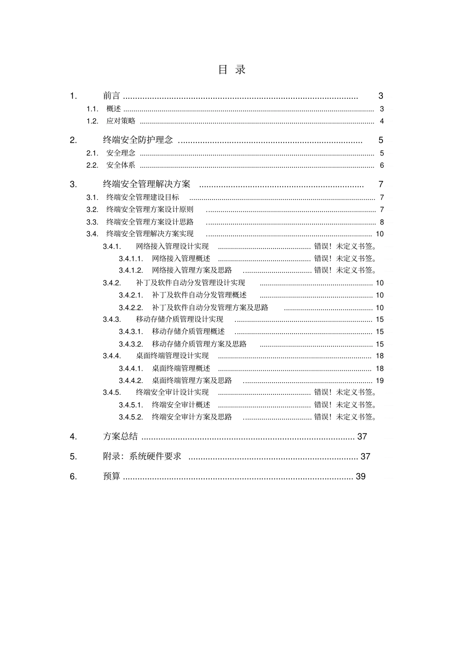 某内网终端安全管理系统解决方案_第2页