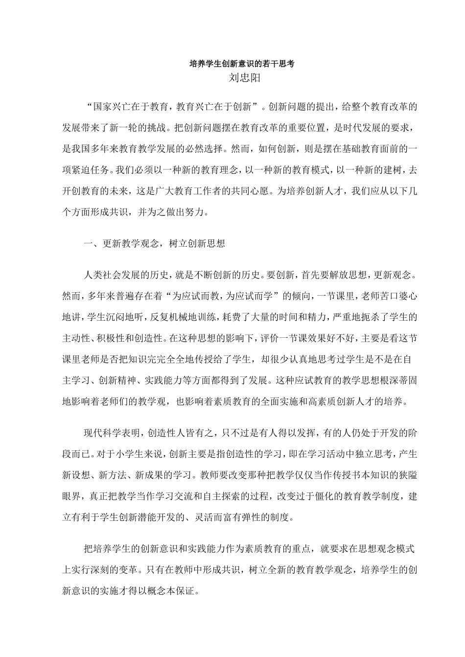 培养学生创新意识的若干思考_第1页