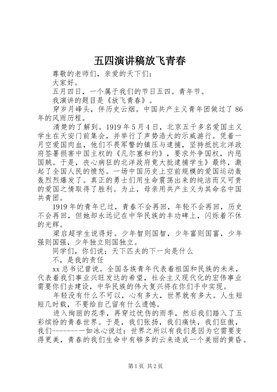 五四演讲致辞放飞青春_第1页