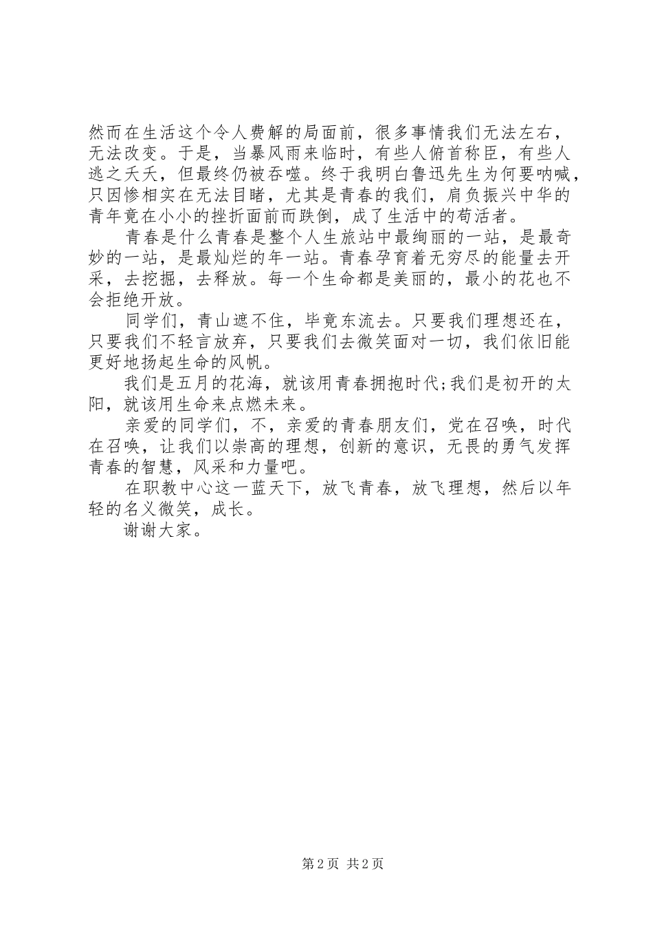 五四演讲致辞放飞青春_第2页