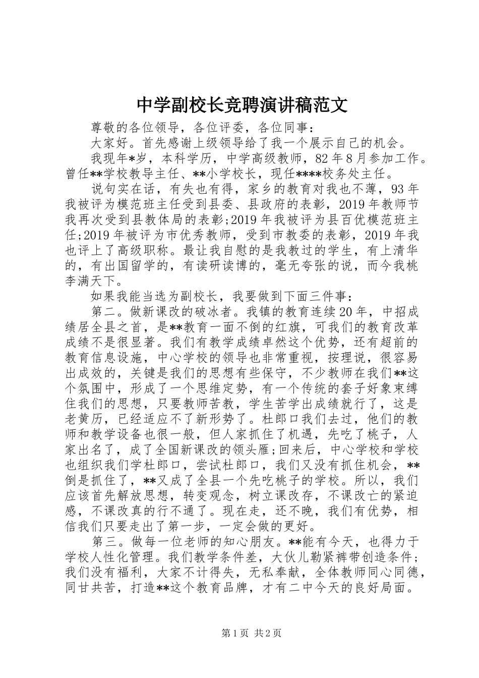 中学副校长竞聘演讲稿_第1页