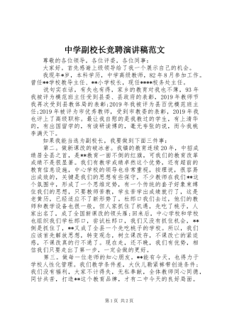 中学副校长竞聘演讲稿