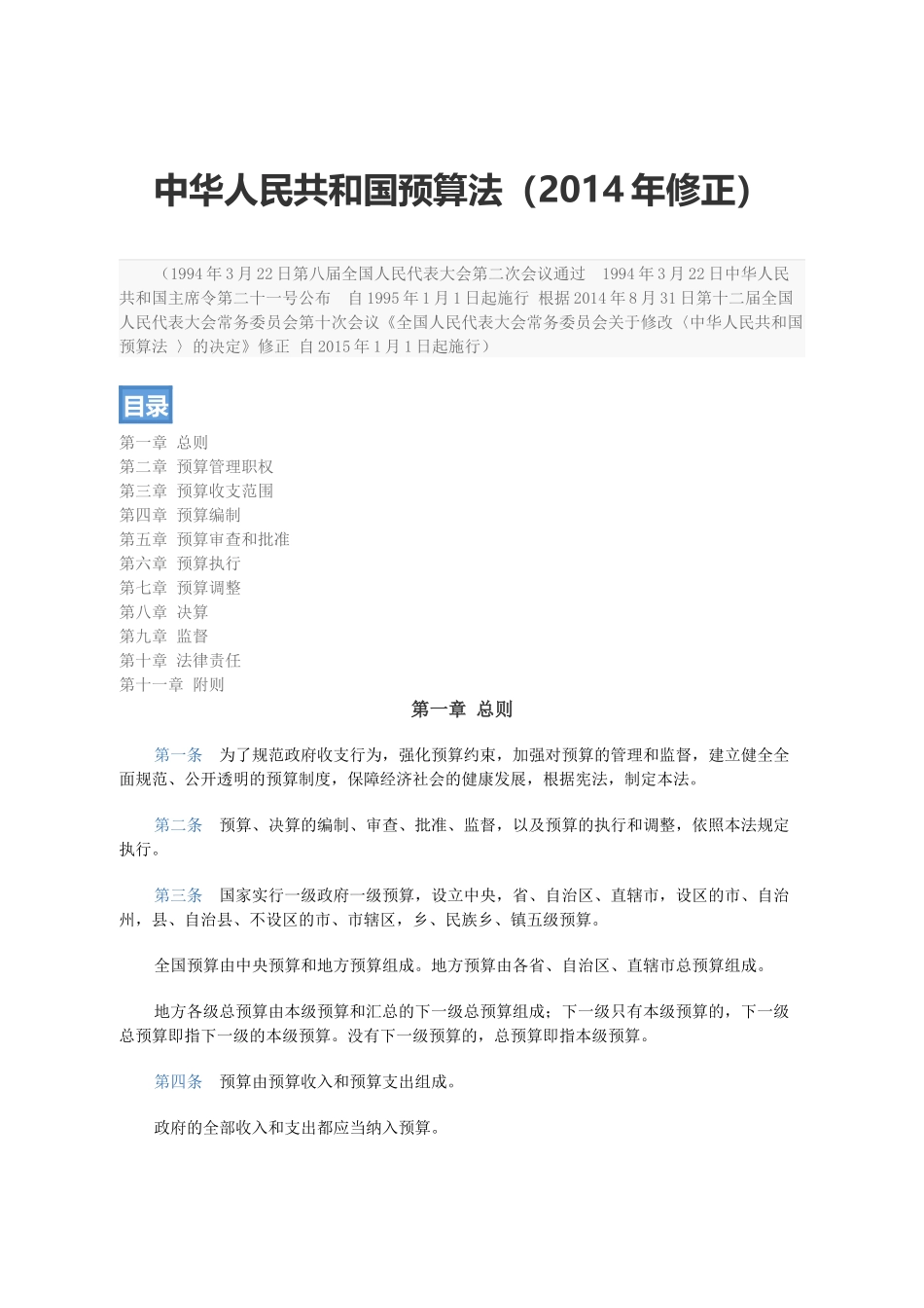 中华人民共和国预算法(1)_第1页