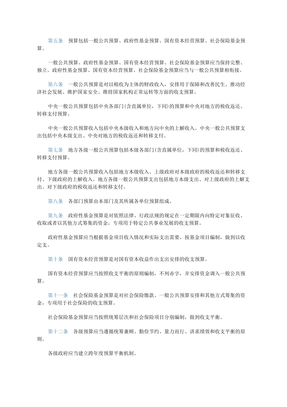 中华人民共和国预算法(1)_第2页