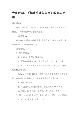 大班数学《趣味统计与分类》教案与反思