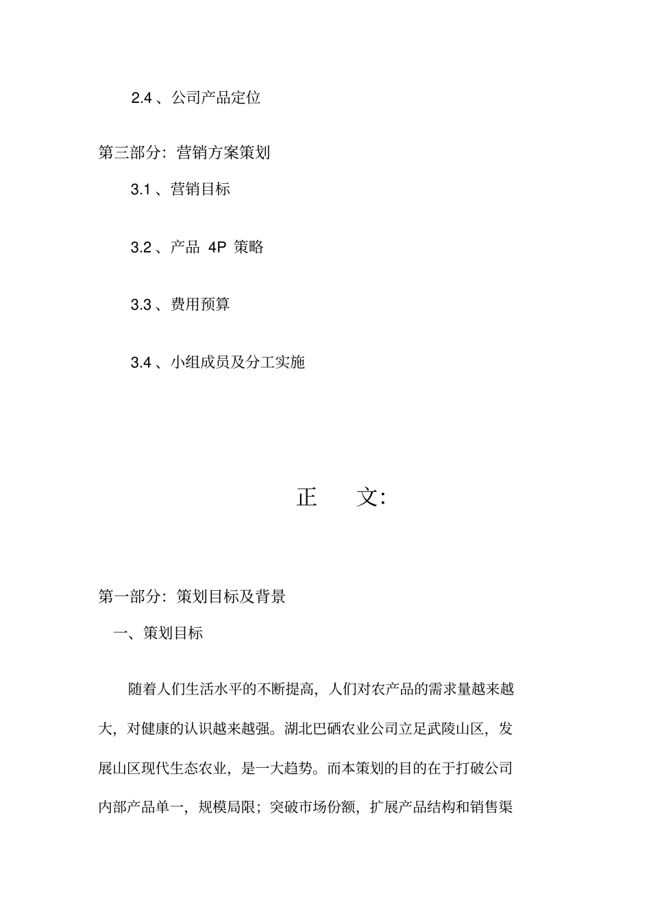某农业公司营销策划方案_第2页