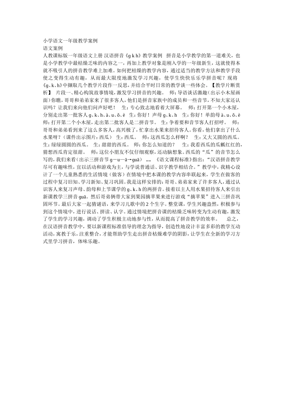 小学语文一年级教学案例_第1页