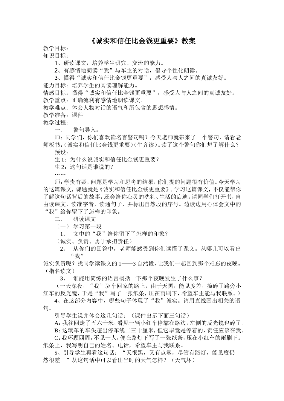 诚实和信任比金钱更重要教案_第1页