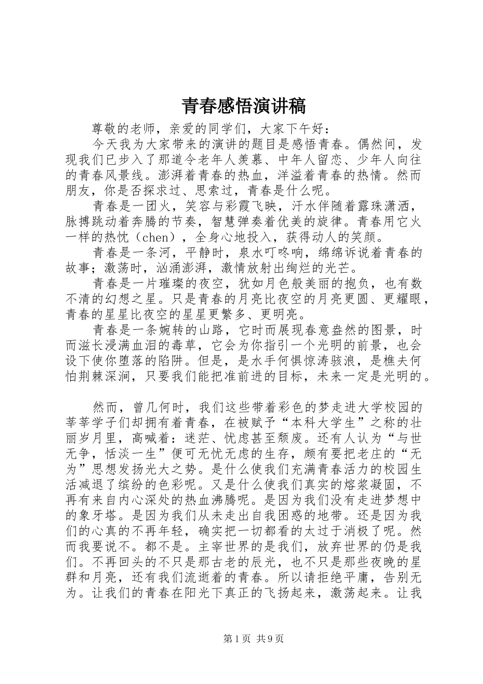 青春感悟演讲稿范文_第1页