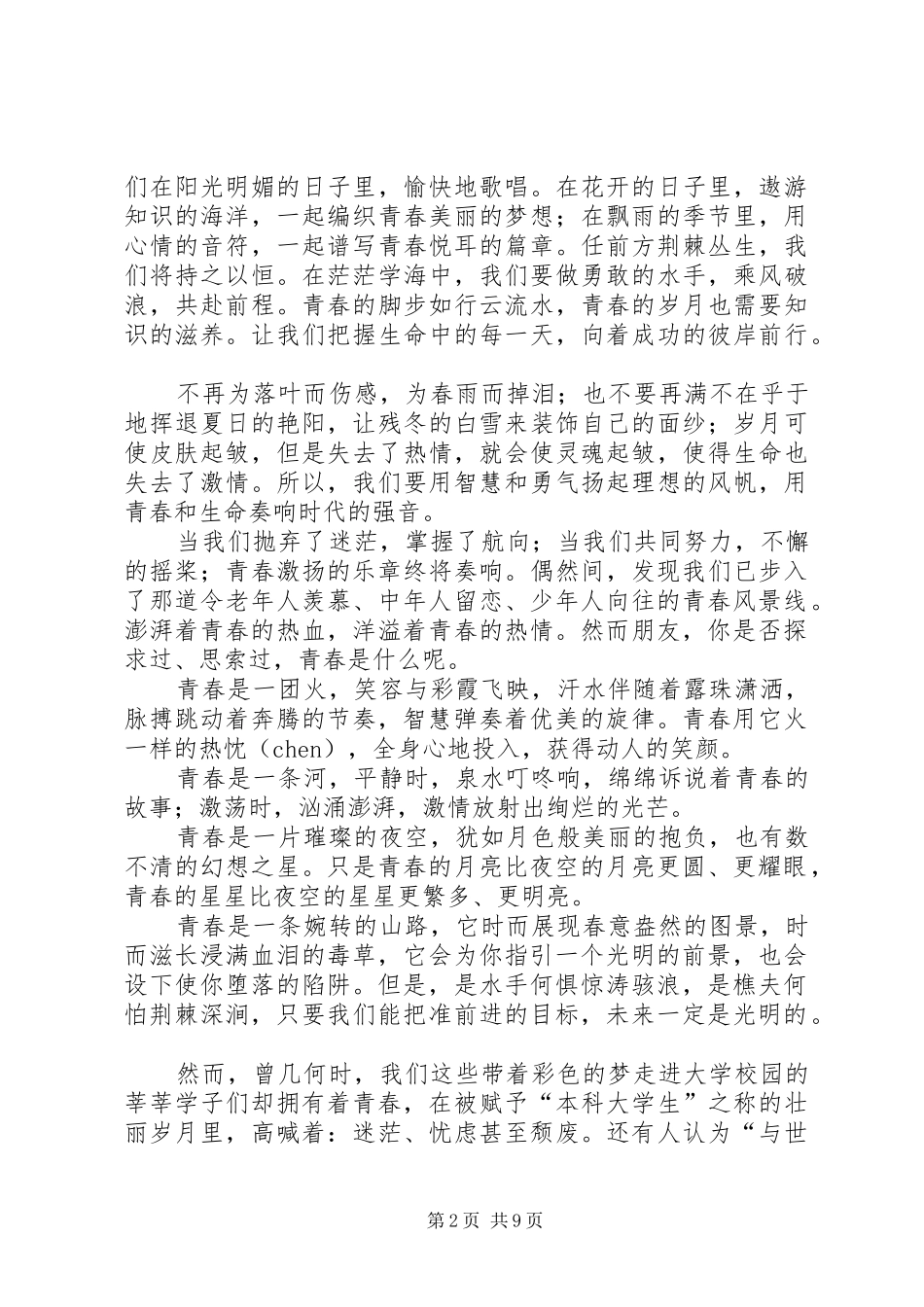 青春感悟演讲稿范文_第2页