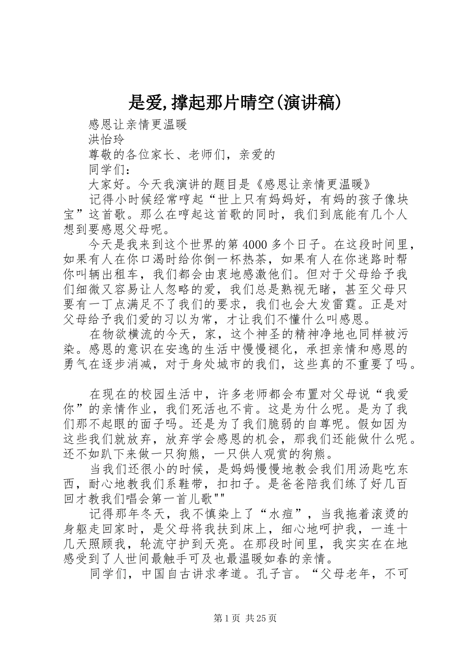 是爱,撑起那片晴空(演讲稿范文)_第1页