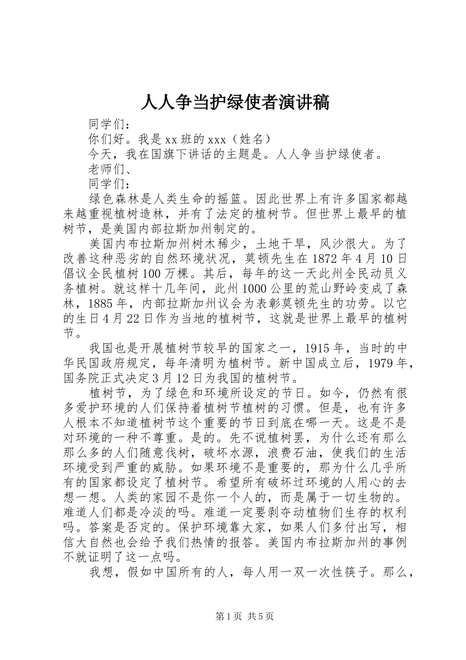 人人争当护绿使者演讲稿范文_第1页