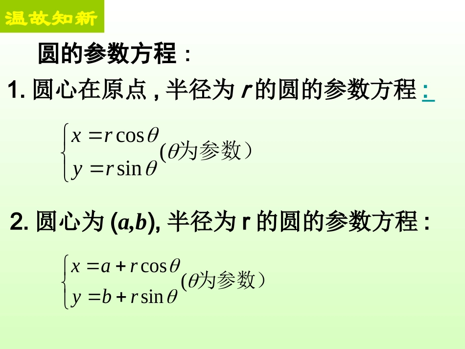 椭圆的参数方程课件_第2页