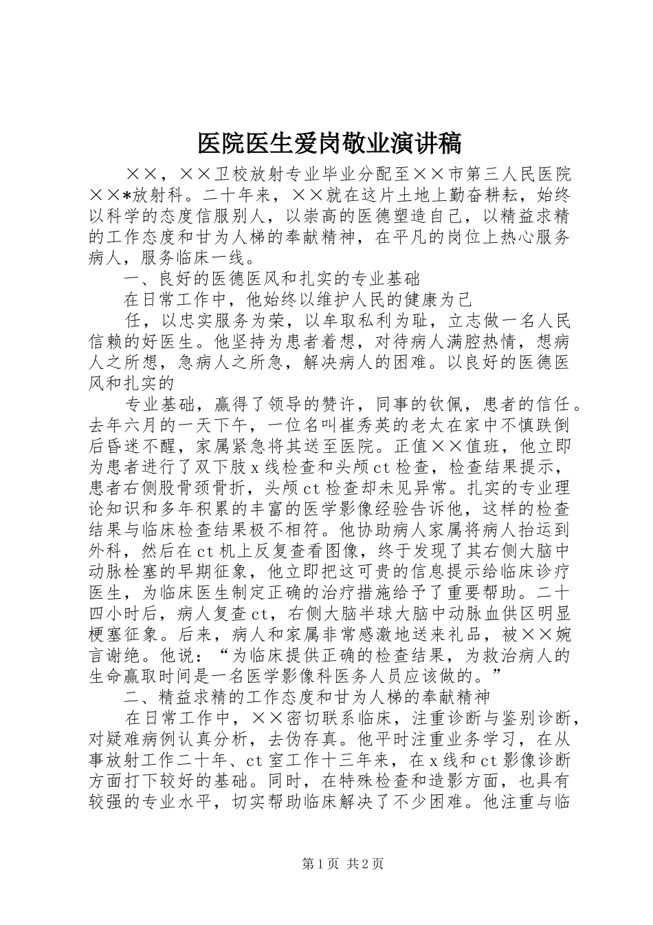 医院医生爱岗敬业演讲致辞_第1页