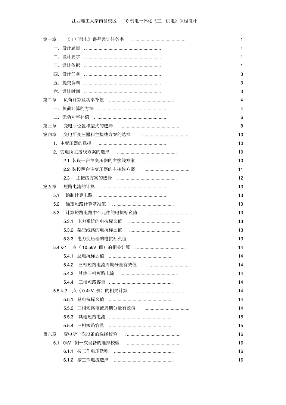 某化纤毛纺织厂变电所及配电系统设计_第2页