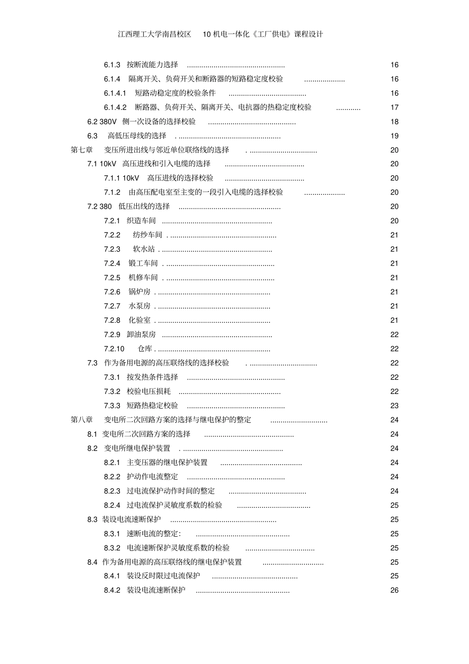 某化纤毛纺织厂变电所及配电系统设计_第3页