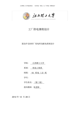 某化纤毛纺织厂变电所及配电系统设计