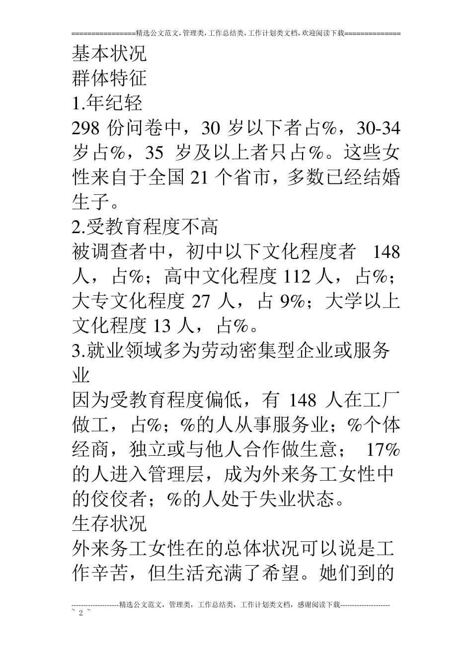 某区外来务工女性生存状况调查_第2页
