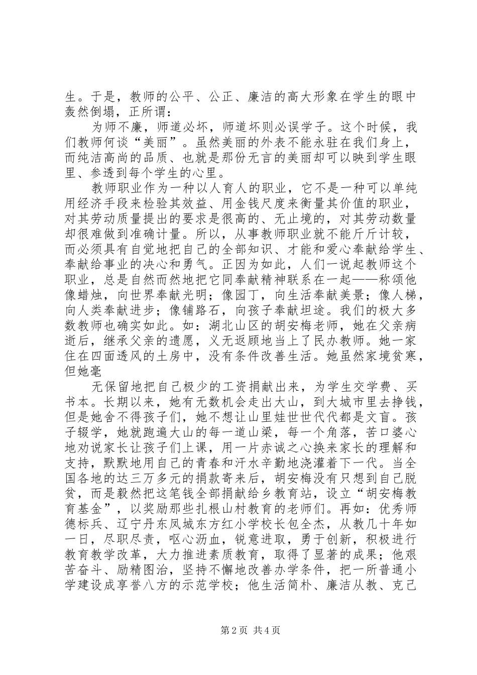 廉洁从教演讲稿范文_第2页