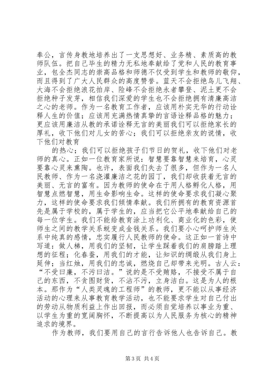 廉洁从教演讲稿范文_第3页