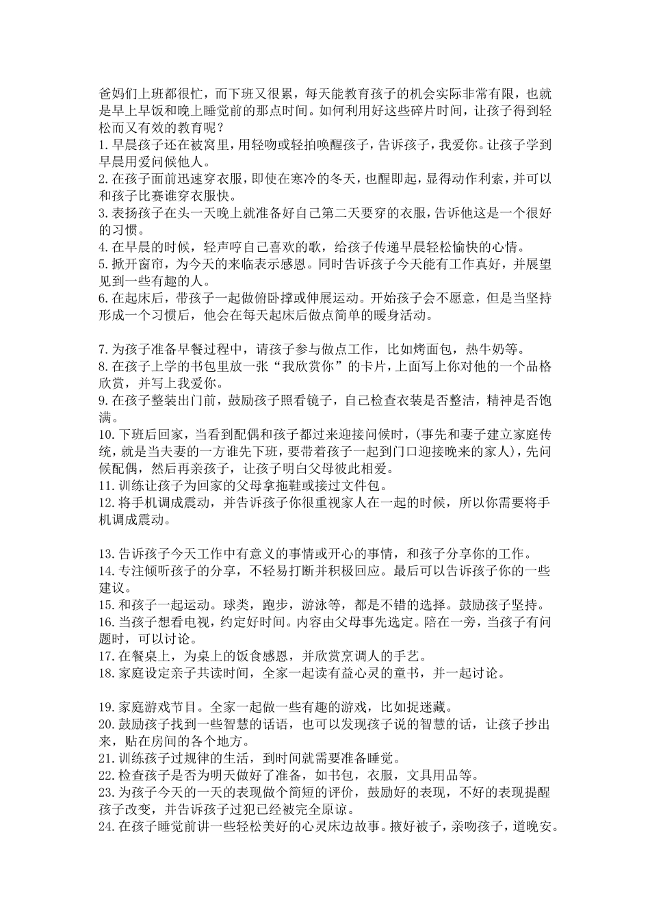 上班爸妈教育孩子的24个最佳碎片时间_第1页