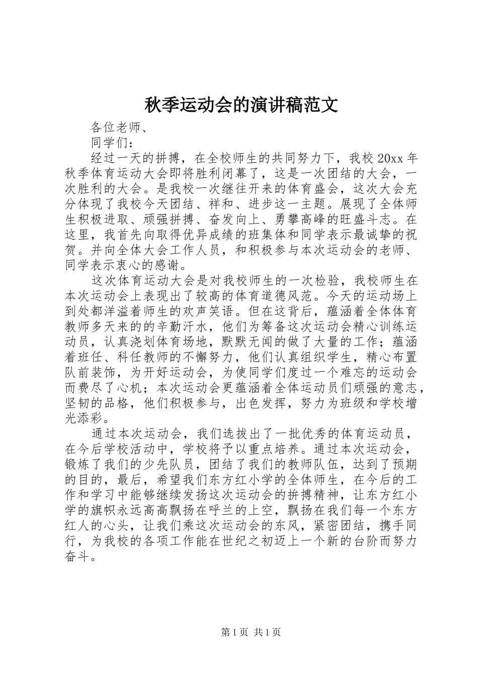 秋季运动会的演讲范文_第1页