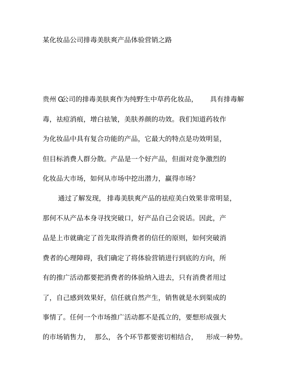 某化妆品公司产品体验营销分析_第1页