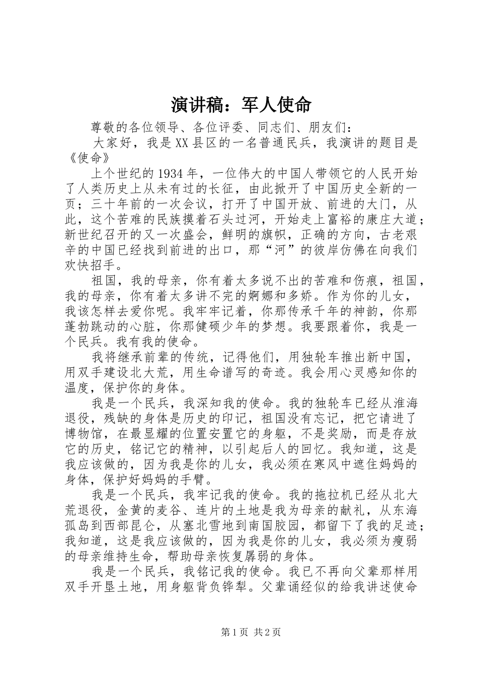 演讲：军人使命_第1页