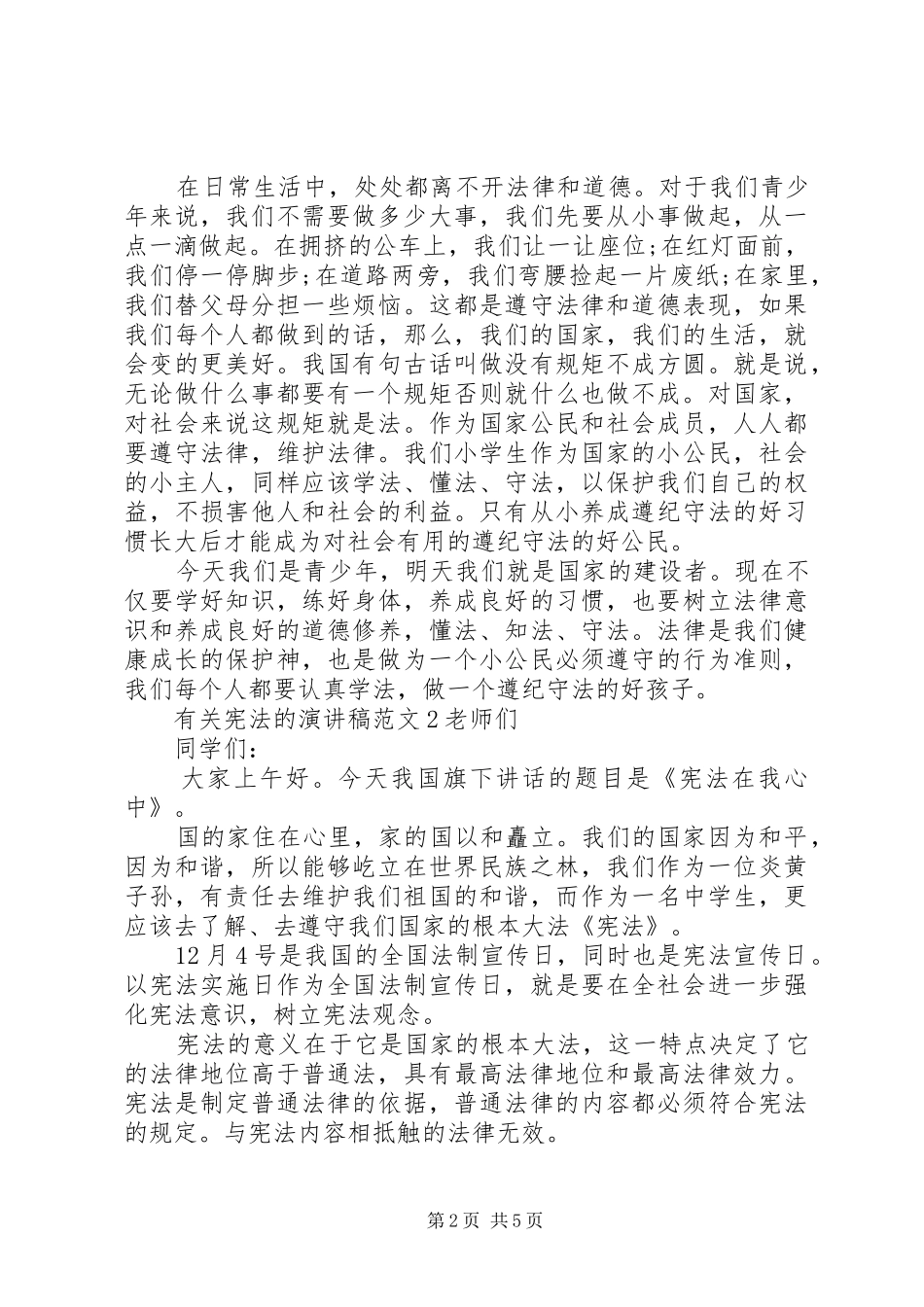 有关宪法的演讲稿范文_第2页