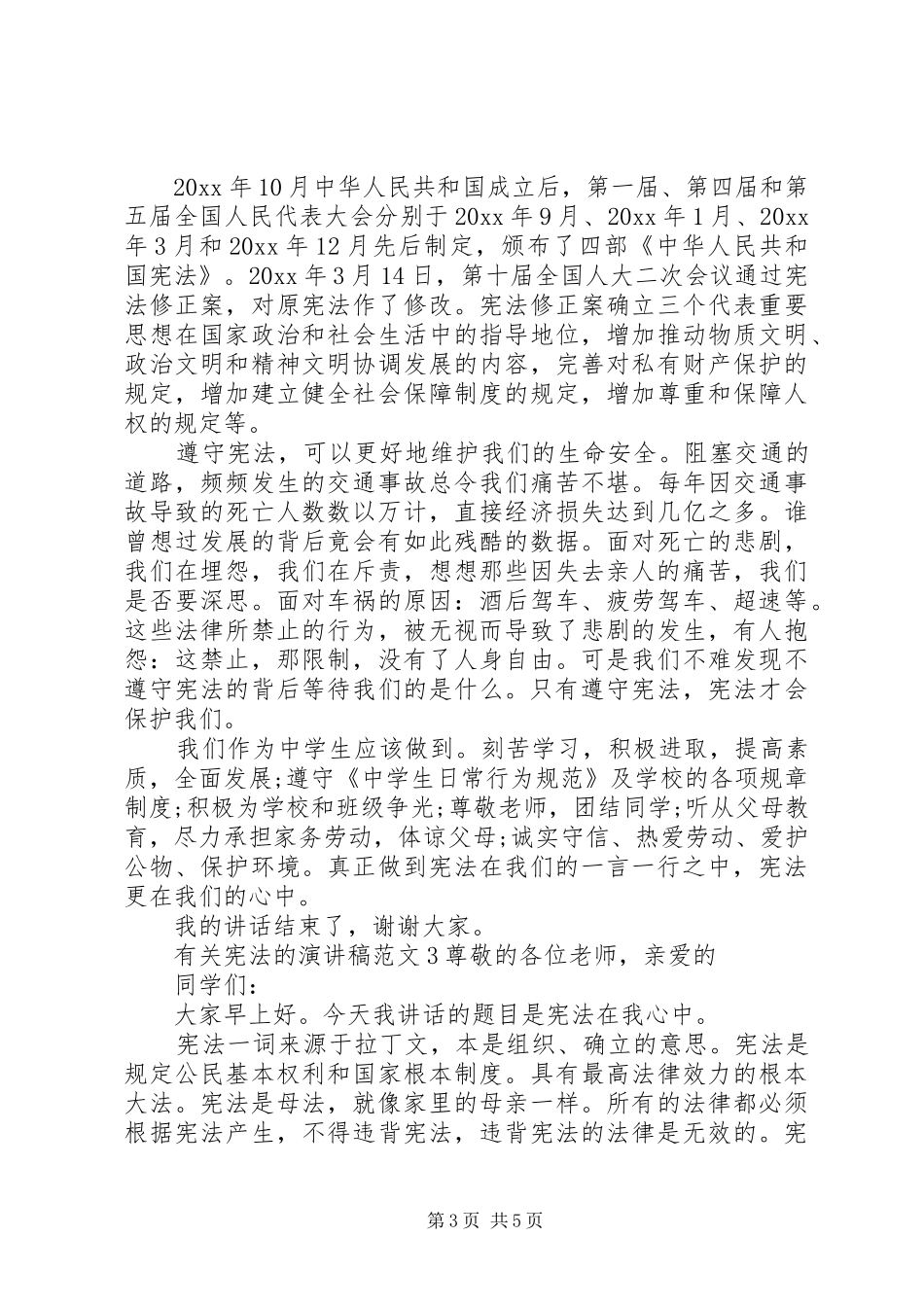 有关宪法的演讲稿范文_第3页
