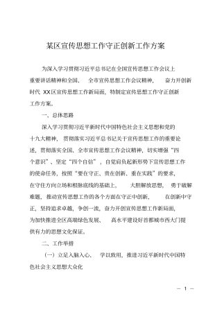 某区宣传思想工作守正创新工作方案