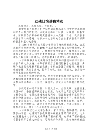 助残日演讲稿范文精选