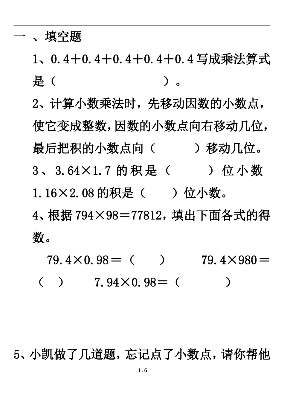 《小数乘法运算定律》单元测试2_第1页
