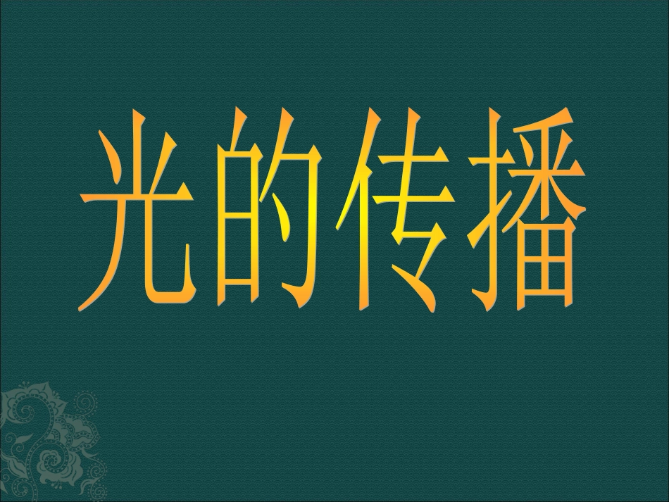 物理：41《光的传播》课件（教科版八年级上）_第2页